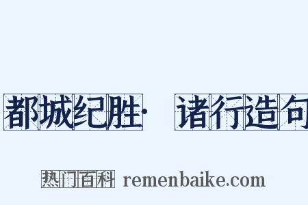 都城纪胜·诸行造句是什么意思的图片